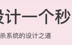 如何设计一个秒杀系统