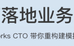 如何落地业务建模