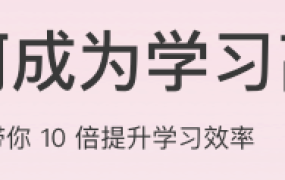 如何成为学习高手