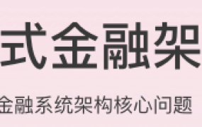 分布式金融架构