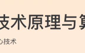 分布式技术原理与算法解析