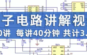 电子电路入门到精通视频教程共100讲