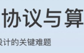 分布式协议与算法实战