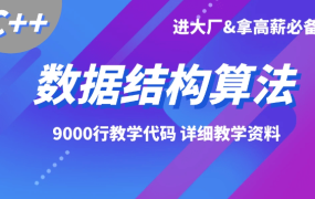 C++全套数据结构算法-进阶高级开发-大厂面试必备