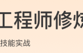 全栈工程师修炼指南