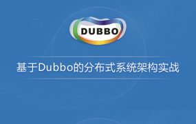基于Dubbo的分布式系统架构实战