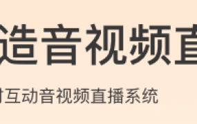 从0打造音视频直播系统