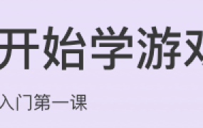 从0开始学游戏开发