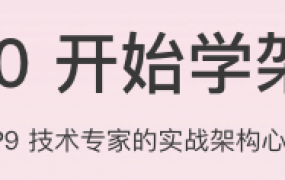 从0开始学架构