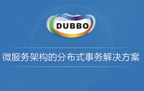 微服务架构的分布式事务解决方案（Dubbo分布式事务处理）