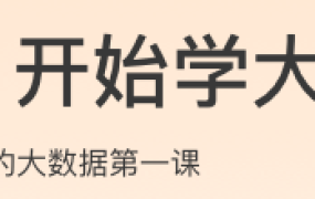 从0开始学大数据