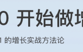 从0开始做增长