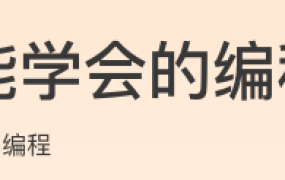 人人都能学会的编程入门课