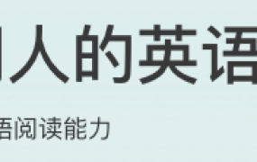 互联网人的英语私教课