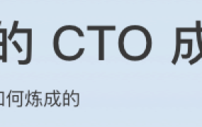 乔新亮的CTO成长复盘