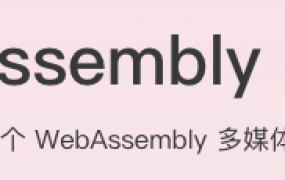 WebAssembly入门课