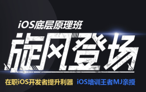 iOS底层原理班