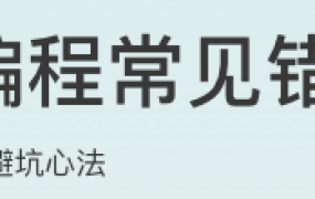 Spring编程常见错误50例