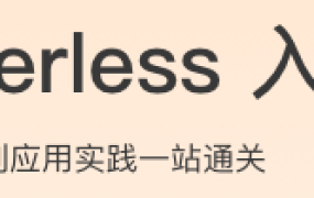 Serverless入门课