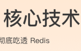Redis核心技术与实战