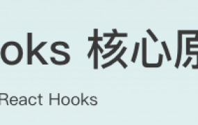 React Hooks 核心原理与实战