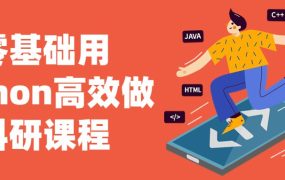 零基础用python高效做科研课程
