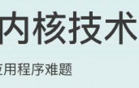 Linux内核技术实战课