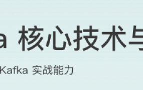 Kafka核心技术与实战
