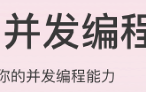 Java并发编程实战