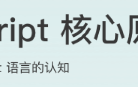 JavaScript核心原理解析