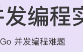 Go 并发编程实战课