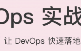 DevOps实战笔记