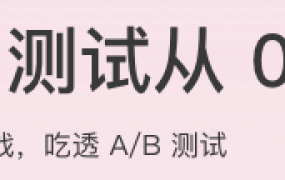 AB测试从0到1