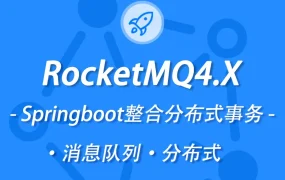 价值198元新版本RocketMQ4.X教程消息队列