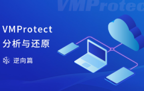VMProtect分析与还原