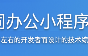 SpringBoot 在线协同办公小程序开发 全栈式项目实战【完结】