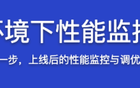 Java 生产环境下性能监控与调优详解【完结】