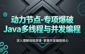 动力节点-专项爆破Java多线程与并发编程(吊打面试官）