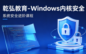 乾弘教育-Windows内核安全