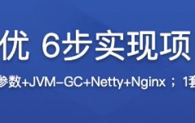 Java性能调优 6步实现项目性能升级