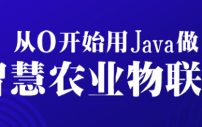 从0开始用Java做智慧农业物联网【完结】