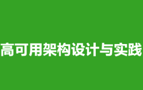 高可用架构设计与实践