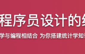 专为程序员设计的统计课