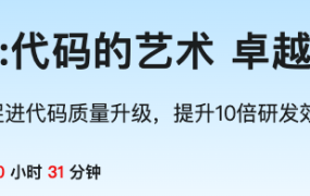 百度官方出品：代码的艺术 卓越工程师必修课