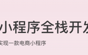 微信小程序全栈开发实战