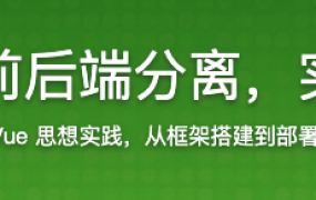 Spring Boot+Vue3前后端分离，实战wiki知识库系统【完结】