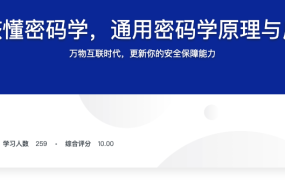 人人都该懂密码学，通用密码学原理与应用实战