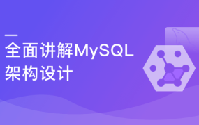 MySQL提升课程 全面讲解MySQL架构设计【完结】
