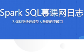 大数据Spark SQL慕课网日志分析【完结】