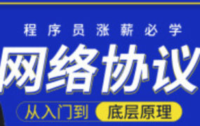 网络协议从入门到底层原理【完结】